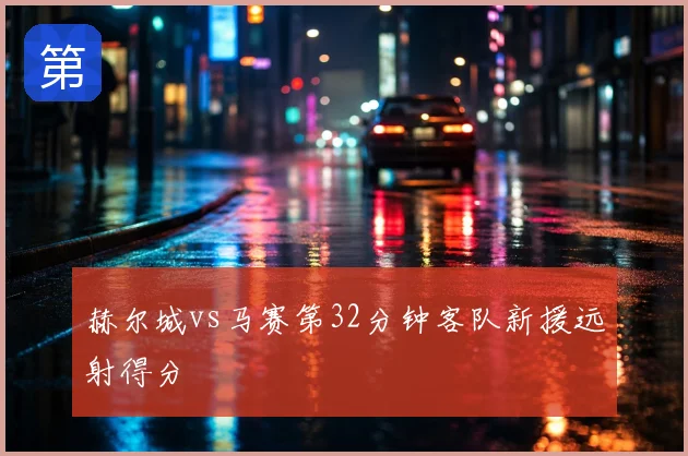 赫尔城vs马赛第32分钟客队新援远射得分