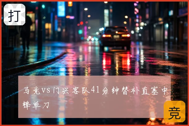 马竞vs门兴客队41分钟替补直塞中锋单刀