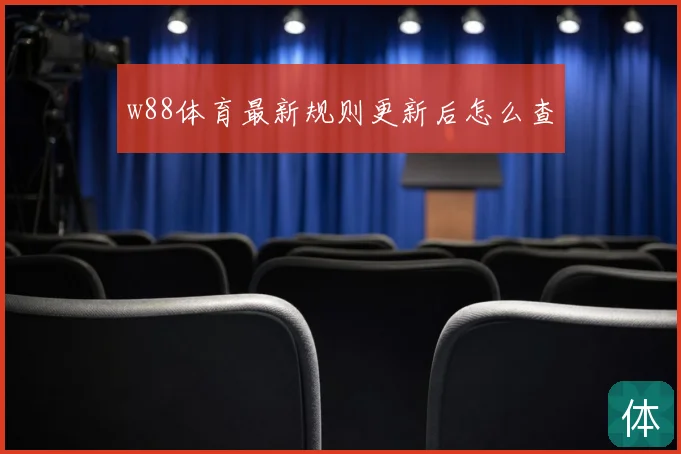 w88体育最新规则更新后怎么查