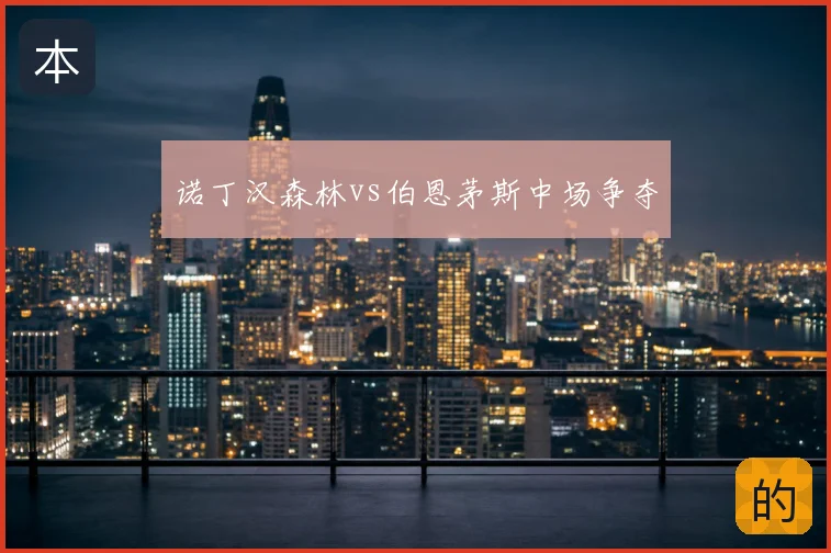 诺丁汉森林vs伯恩茅斯中场争夺