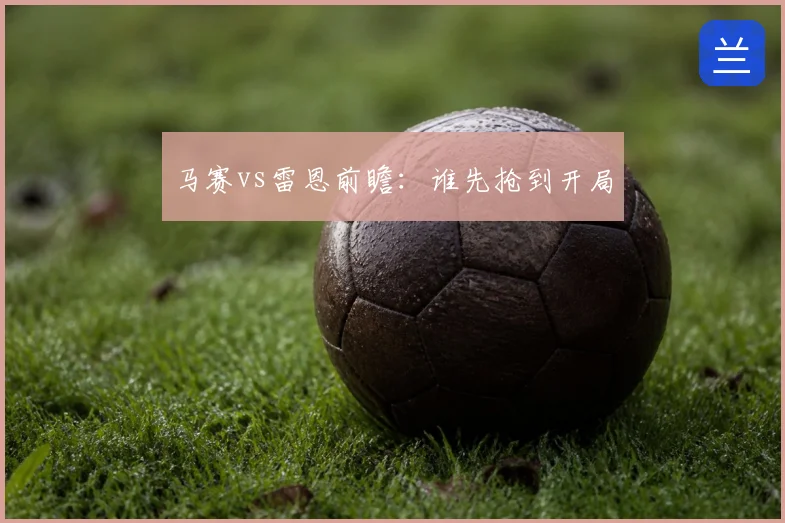 马赛vs雷恩前瞻:谁先抢到开局