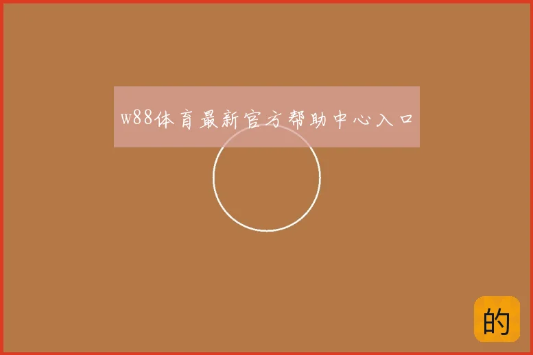 w88体育最新官方帮助中心入口