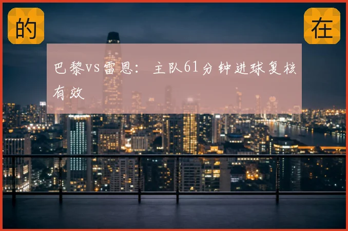 巴黎vs雷恩:主队61分钟进球复核有效