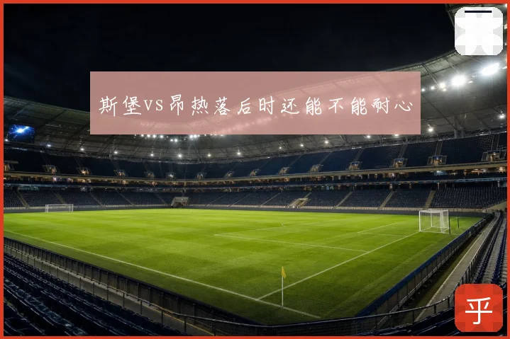 斯堡vs昂热落后时还能不能耐心