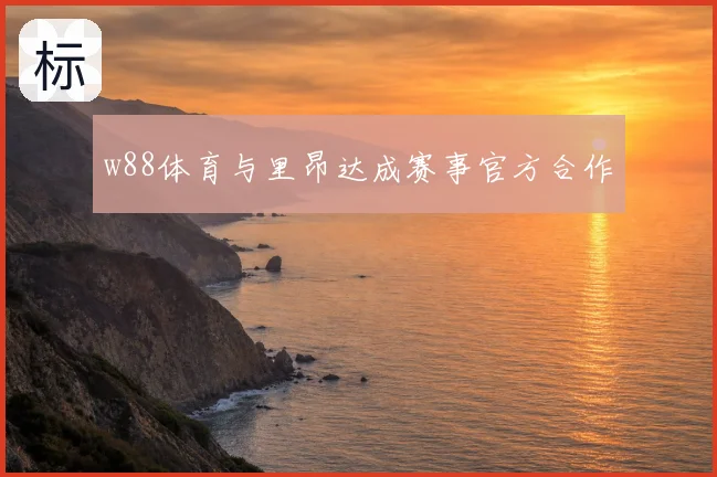 w88体育与里昂达成赛事官方合作