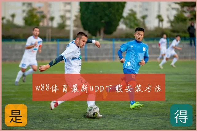 w88体育最新app下载安装方法