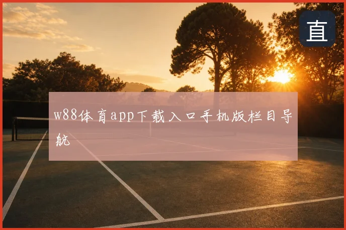 w88体育app下载入口手机版栏目导航