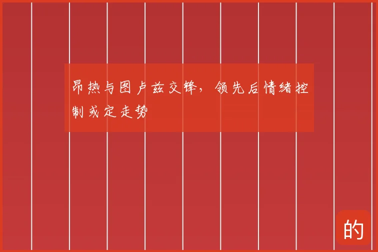 昂热与图卢兹交锋，领先后情绪控制或定走势