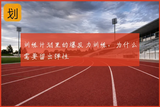 训练计划里的爆发力训练，为什么需要留出弹性