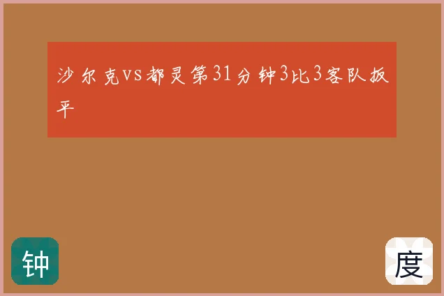 沙尔克vs都灵第31分钟3比3客队扳平