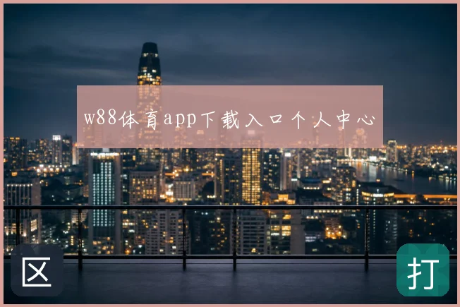 w88体育app下载入口个人中心