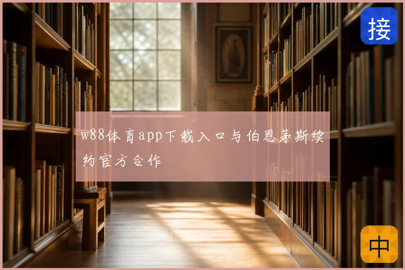 w88体育app下载入口与伯恩茅斯续约官方合作