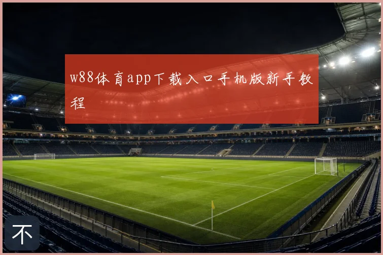 w88体育app下载入口手机版新手教程