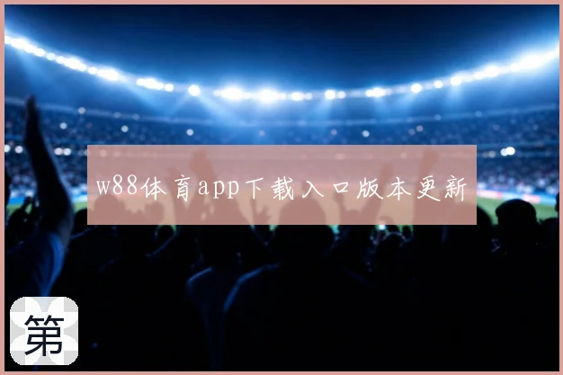 w88体育app下载入口版本更新