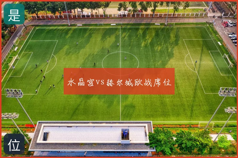 水晶宫vs赫尔城欧战席位