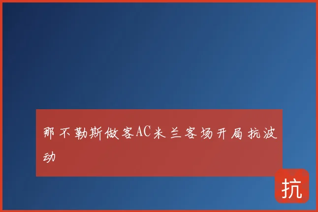 那不勒斯做客AC米兰客场开局抗波动