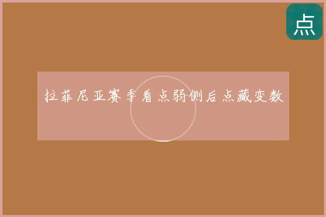 拉菲尼亚赛季看点弱侧后点藏变数