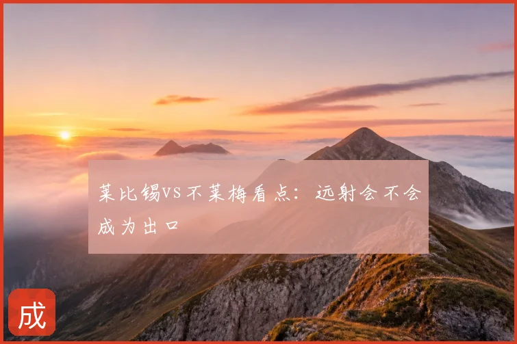 莱比锡vs不莱梅看点:远射会不会成为出口