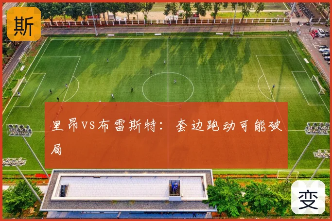 里昂vs布雷斯特:套边跑动可能破局