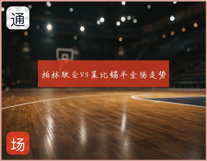 柏林联合vs莱比锡半全场走势