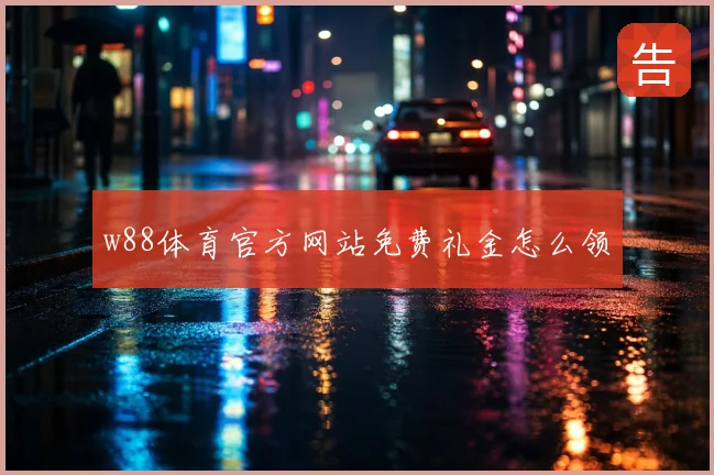 w88体育官方网站免费礼金怎么领